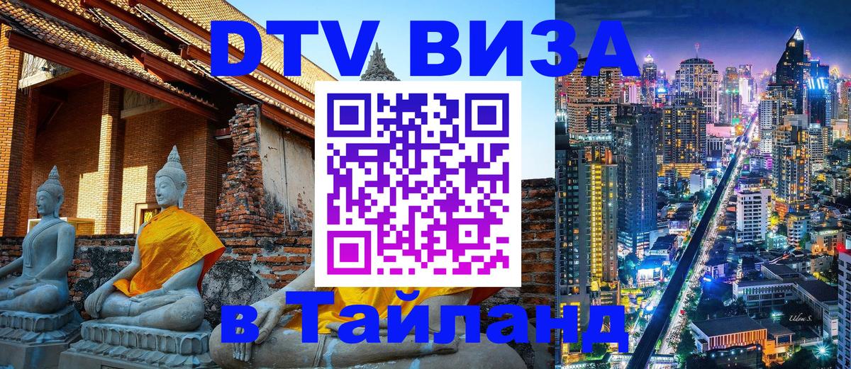 Стоимость и условия DTV визы — оформление в Таиланд под ключ - 