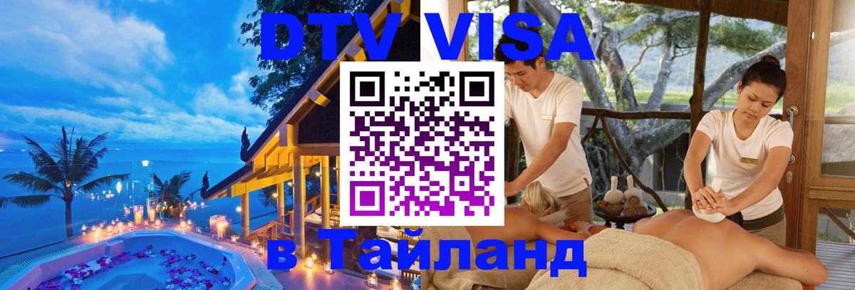 DTV Виза в Тайланд для россиян 