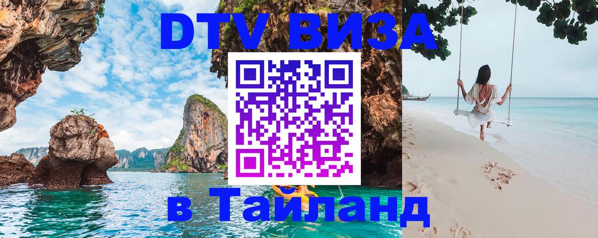 DTV Visa Thailand — прайс и условия, виза без дополнительных документов - 