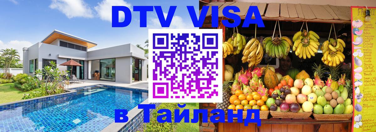 Сколько стоит виза DTV в Тайланд 